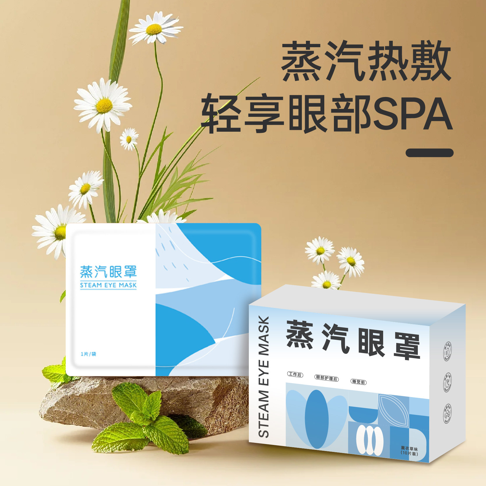 圣仕眠蒸汽眼罩舒缓眼发热精油