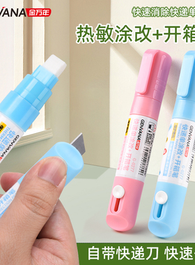 金万年快递涂码笔带开箱刀一体式热敏纸涂改液快递面单消除器保护个人隐私信息遮盖涂抹防泄密消除液消除字液