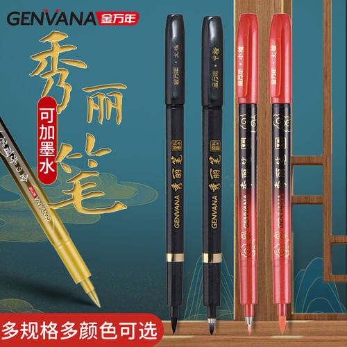 金万年秀丽笔书法美术专用