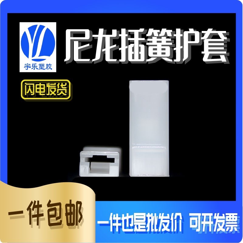 高档2.8尼龙硬护套 直插式护套 绝缘护套 110插簧硬护套 1000只