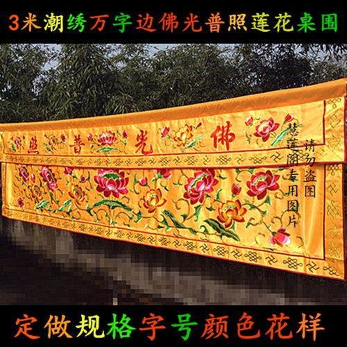 1米2米3米1.5米潮绣莲花桌围桌裙围幔长幡挂幡经幡经幢佛幡