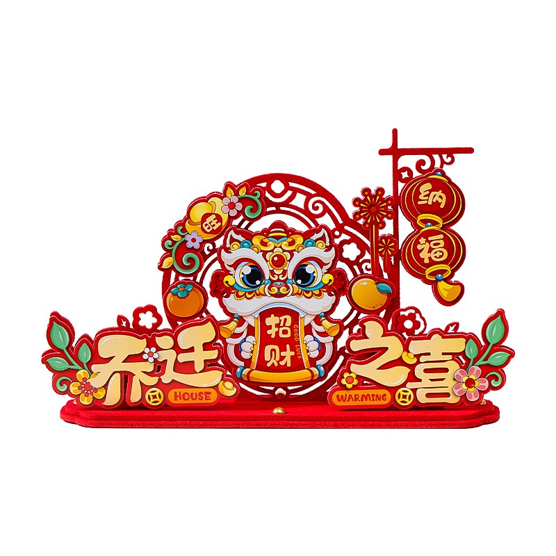 乔迁之喜装饰新居客厅摆件新房搬家入伙进宅大吉仪式礼物布置用品