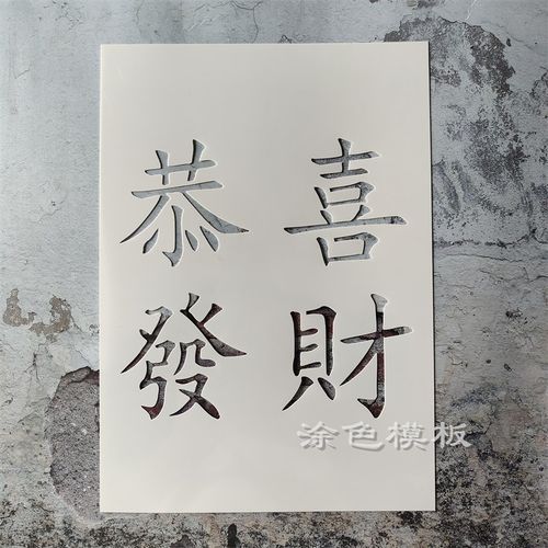 日进斗金发财系列 招财进宝丙烯画肌理画手绘DIY镂空模板喷漆涂