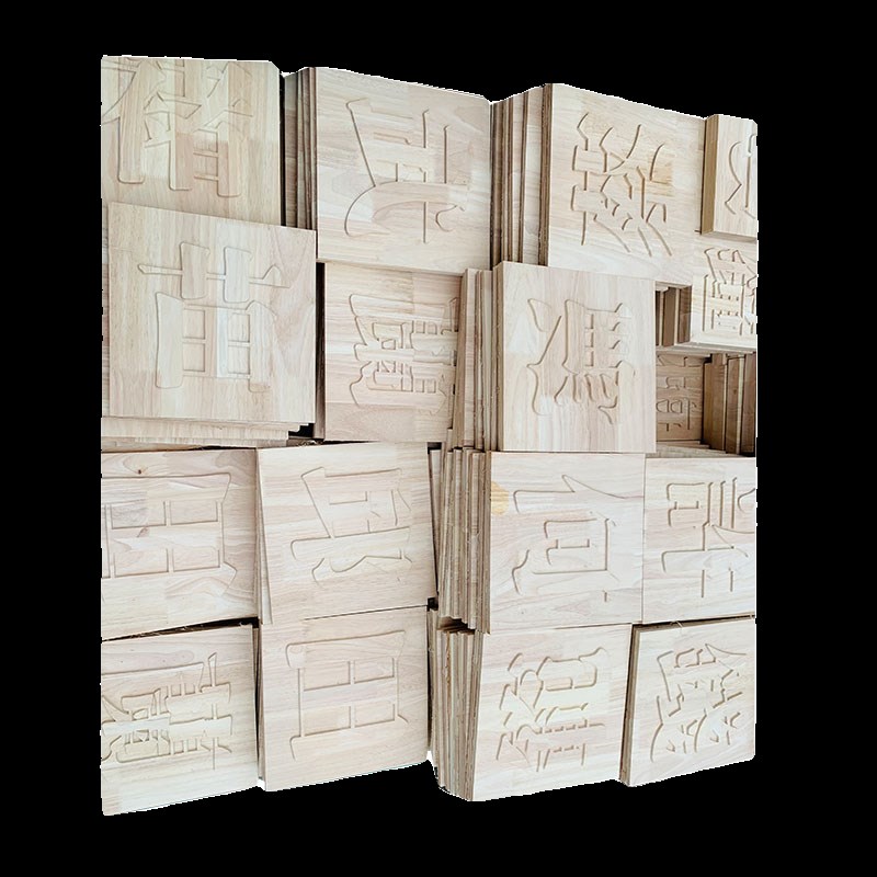 实木马赛克活字印刷木板雕刻画刻字板玄关背景墙雕刻定制浮雕壁画