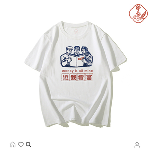 新款 中国风近我者富男装 T恤 趣味纯棉怀旧小众个性 国潮复古短袖