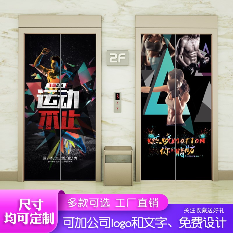 可定制健身馆瑜伽店电梯门贴贴画自粘防水贴纸可移除保护膜装饰图片