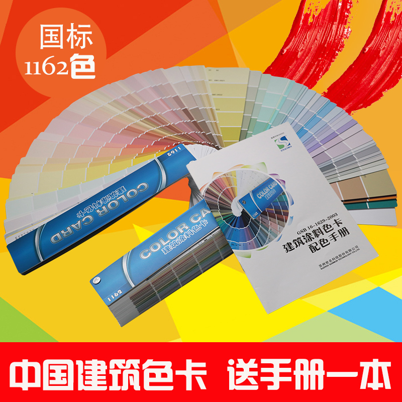 1162色国标建筑油漆通用世名色浆色卡GSB水性涂料标准色卡送配方
