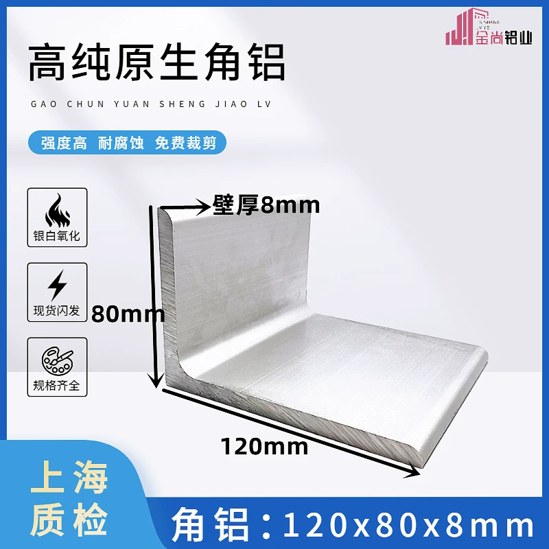 角铝120x80x8工业铝合金型材L型条直角导轨包边加强支撑 角铝型材