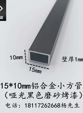 15*10*1mm黑色烤漆铝合金小方管 矩形扁通 diy模型支架装饰铝型材