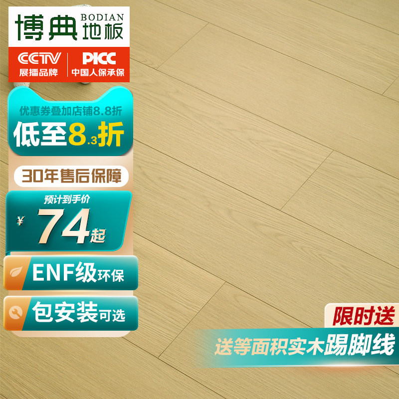 博典ENF环保9000转耐磨强化地板图片