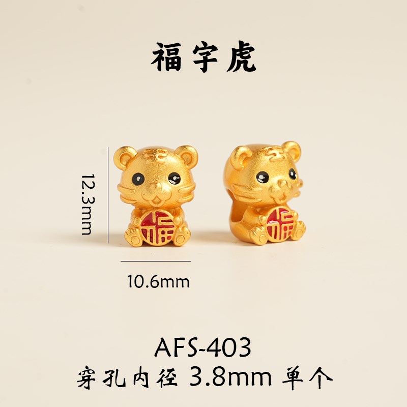 极速沙金小老虎 手链diy配件吊坠配珠J串珠手串的珠子配饰手工编