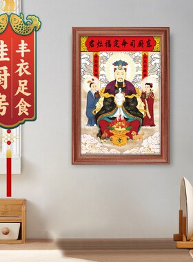 极速灶神灶王爷厨房挂画司命w灶君画像实木相框新居乔迁摆台家用