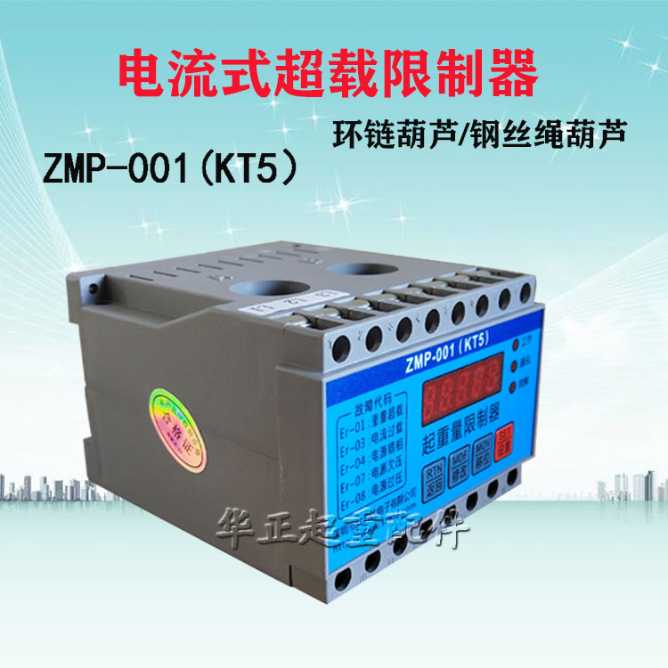 极速电流式超载限制器ZMP-001KT5众力达智能R电子环链葫芦起重量