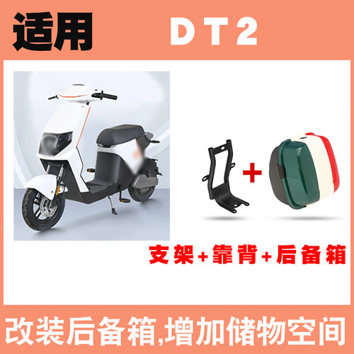 新品适用雅迪DTk2电动车后备箱改装新国标DE5电瓶车后备箱置物储
