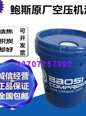 极速鲍斯螺杆空压机机油冷却液Baosi螺杆润滑油20升W8000小时