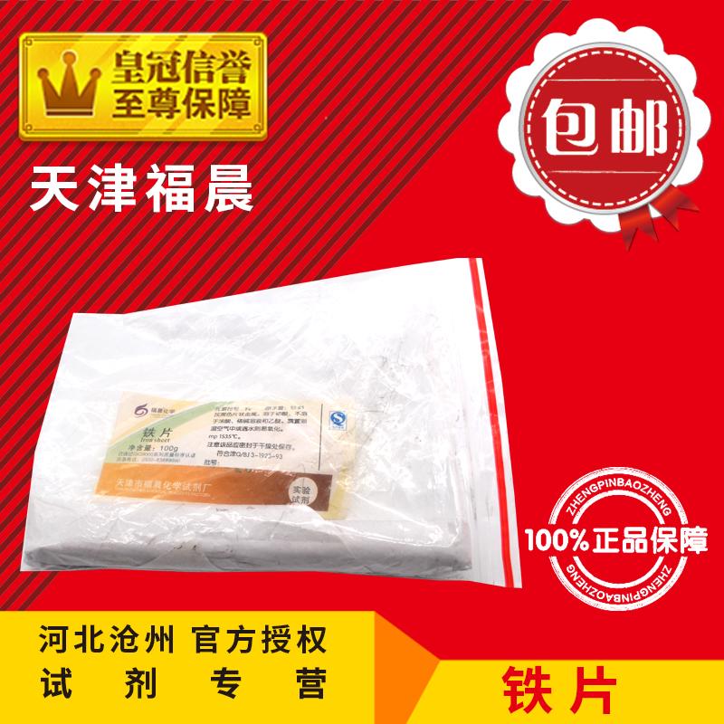 极速铁片 实验用品j 金属铁 LR100g 化工原料 教学通用化学试剂
