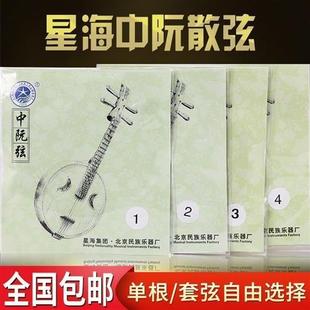 极速北京星海中阮弦中阮专用t琴弦X42 中阮散弦1/2/3/4弦民族乐器