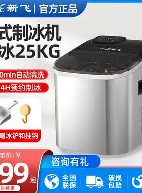 新品新飞全自动制冰机商用小型家用方冰块制作机P器25kg奶茶店酒