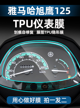 极速适用雅马哈旭鹰125sTPU仪表膜摩托划痕自修复贴膜改装贴花贴