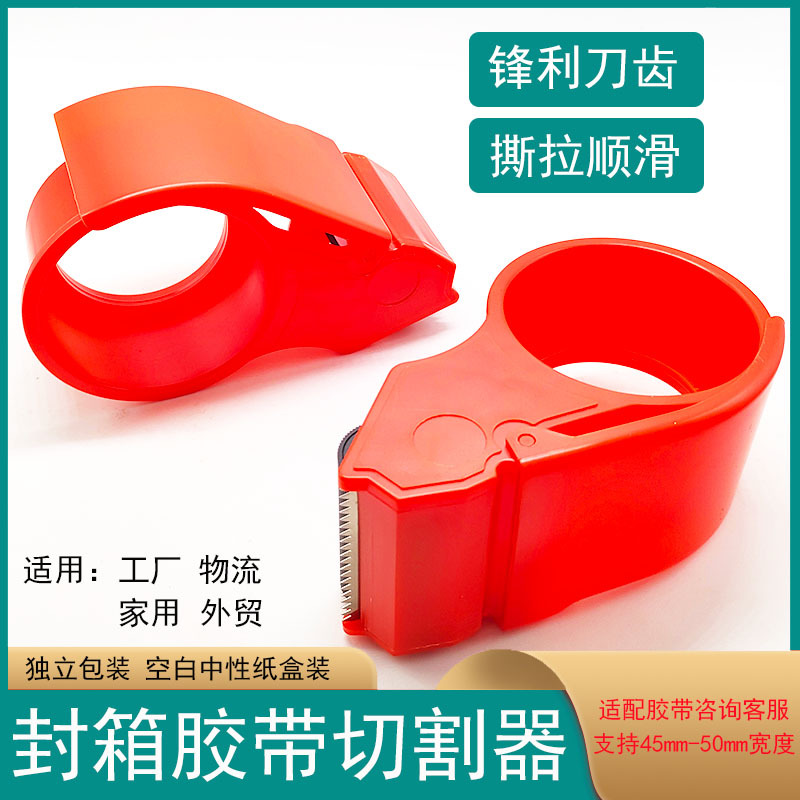 2寸48mm封箱胶带切割器透明大号