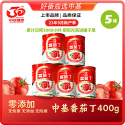 中基新疆番茄丁去皮番茄罐头400g*5罐自然成熟去皮西红柿0添加剂