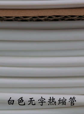 沃尔热缩管白色透明热缩套管绝缘管可代客切管加工印字号码管WOER