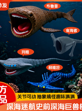 【现货秒发】深海迷航史前巨兽模型创意摆件玛雅海怪朋友生日礼物