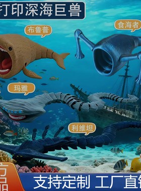 海外山海经深海迷航巨兽海怪食海者3d打印儿童玩具摆件玛雅模型