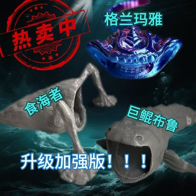 深海迷航利维坦海怪玛雅布鲁普食海者海怪玩具模型礼物摆件打印