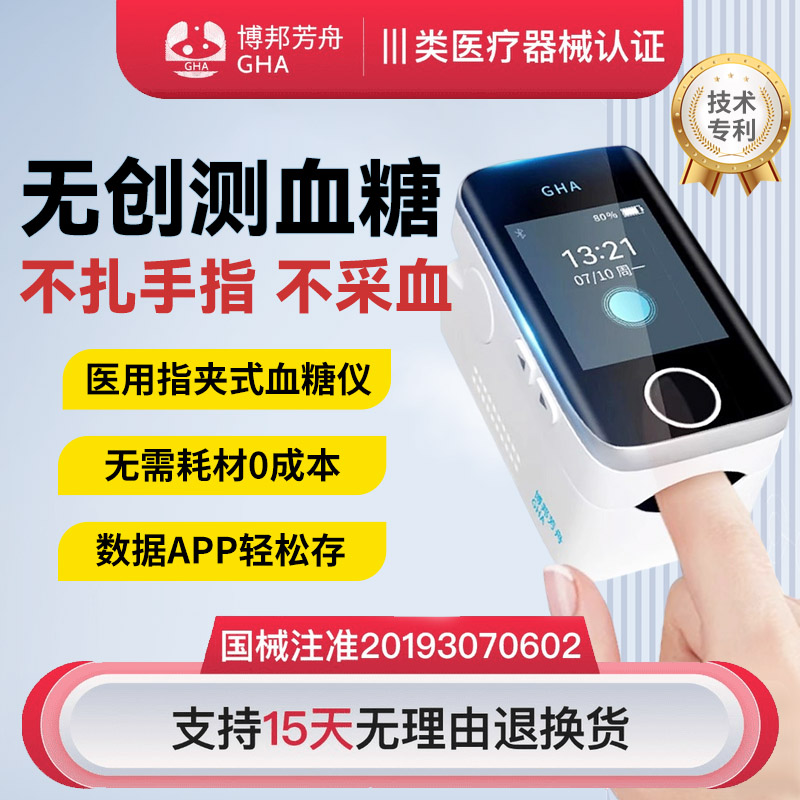 免扎针无创血糖仪博邦芳舟