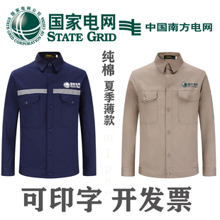 工作服全棉薄夏天南方电网劳保服男套装 国家电网长袖 纯棉薄款 夏季