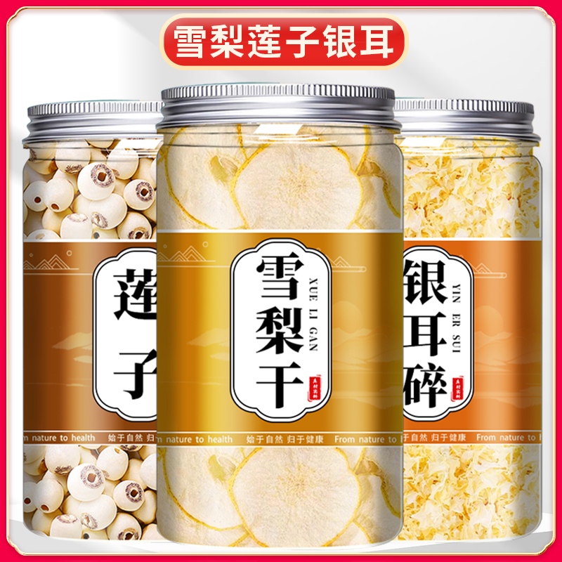 秋白饮雪梨银耳莲子煲汤滋补汤水喉咙清润燥养生茶正品官方旗舰店