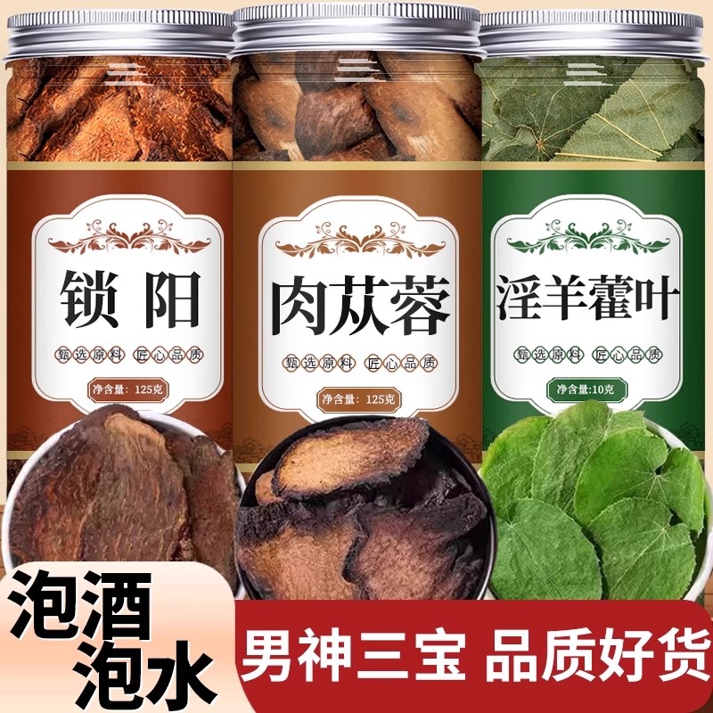 淫羊藿肉苁蓉片锁阳枸杞黄精菟丝子玛咖五宝茶覆盆子中药材泡酒料