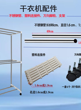 干衣机配件家用烘干机塑料件干衣柜边框不锈钢管子万向脚轮子耗材