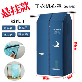 悬挂式烘干机布罩便携干衣机布套家用烘干机外罩套折叠吊挂式罩子