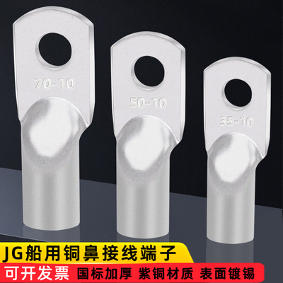 JG船用铜鼻子国标紫铜加厚镀锡铜线耳冷压接线端子线鼻子纯铜接头