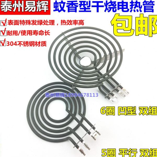 管电热加热管组面蚊香盘蚊香烧圈电热管