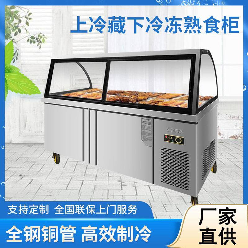 商用双温熟食展示柜保鲜冷藏点菜柜冷冻鸭脖卤菜柜弧形凉菜串串柜