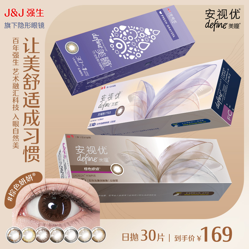 强生美瞳日抛安视优隐形眼镜define大直径天生闪耀30片棕色自然美