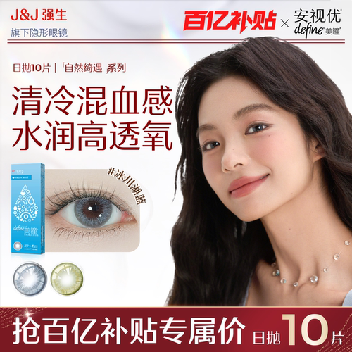 【百亿补贴】强生安视优美瞳日抛彩色隐形眼镜绮遇松石森绿10片