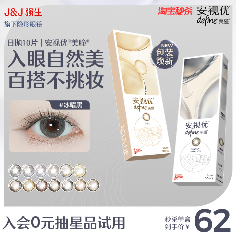【秒杀】强生安视优隐形眼镜美瞳天生闪耀10片日抛彩色高级质感