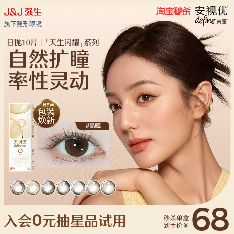 【淘宝秒杀】强生安视优美瞳日抛隐形眼镜天生闪耀舒适彩色10片图片