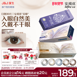 【30片】强生美瞳日抛安视优彩色近视隐形眼镜天生闪耀官方旗舰店