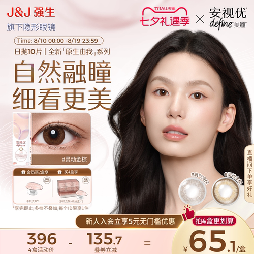 【新品10片】强生安视优美瞳原生由我彩色隐形眼镜日抛周芯竹同款