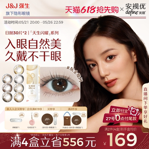 【618预售】强生美瞳日抛天生闪耀30片*2盒安视优隐形眼镜Define