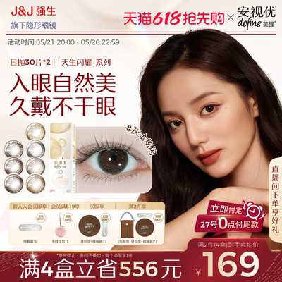 【618预售】强生美瞳日抛天生闪耀30片*2盒安视优隐形眼镜Define