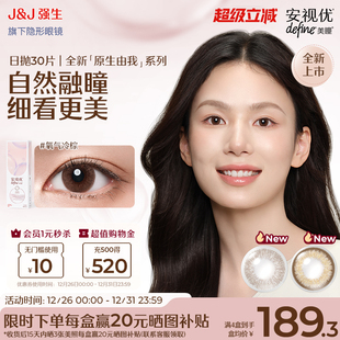 强生安视优美瞳日抛原生由我隐形眼镜周芯竹同款 30片 官方 新品