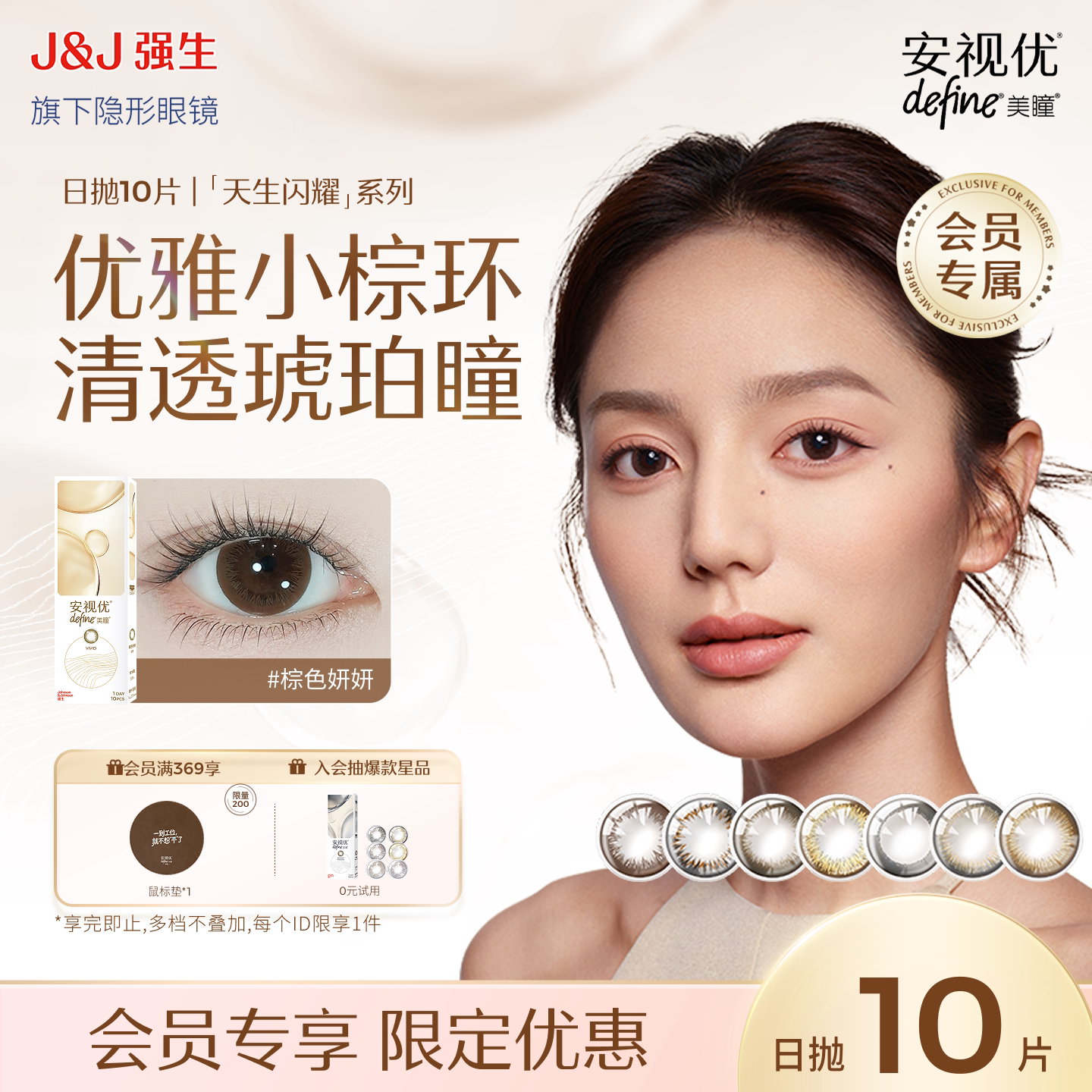 【会员尝鲜价】强生安视优天生闪耀日抛美瞳优雅小棕环10片