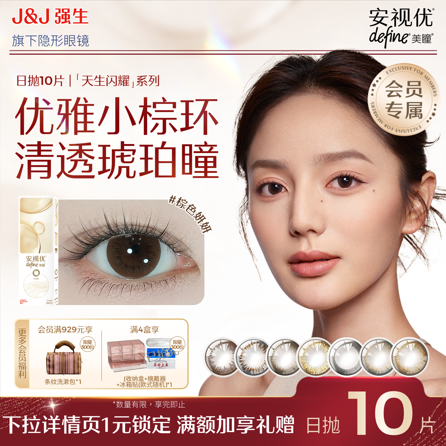 【会员尝鲜价】强生安视优天生闪耀日抛美瞳优雅小棕环10片