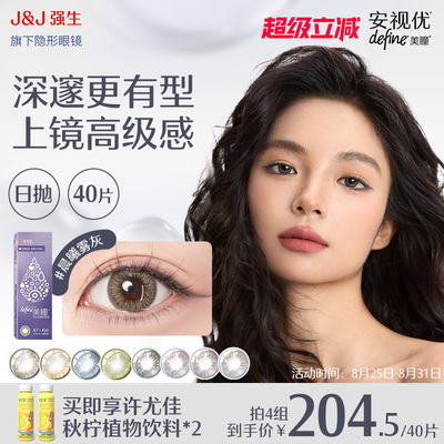【40片】强生安视优日抛美瞳彩色隐形眼镜绮遇晶石30+10片组合装